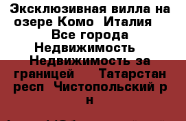 Эксклюзивная вилла на озере Комо (Италия) - Все города Недвижимость » Недвижимость за границей   . Татарстан респ.,Чистопольский р-н